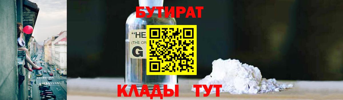 Бутират оксибутират Томск